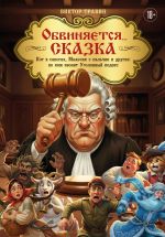 Obvinjaetsja... Skazka. Kot v sapogakh, Malchik s palchik i drugie: po kom zvonit Ugolovnyj Kodeks
