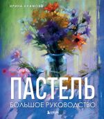 Pastel. Bolshoe rukovodstvo. Podarochnye izdanija