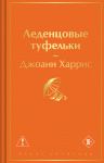 Леденцовые туфельки