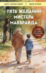 Pjat zhelanij mistera Makbrajda (poket)