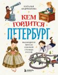 Кем гордится Петербург. Выдающиеся жители северной столицы России