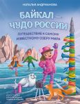 Байкал - чудо России. Путешествие к самому известному озеру мира (для детей)