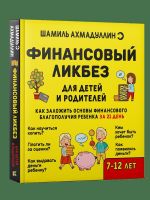 Finansovyj likbez dlja detej i roditelej