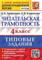 Chitatelskaja gramotnost. 4 klass. Tipovye zadanija. 10 variantov zadanij. Podrobnye kriterii otsenivanija. Blank testirovanija. Otvety