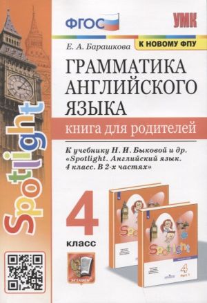 Grammatika anglijskogo jazyka. Kniga dlja roditelej. 4 klass. K uchebniku N.I. Bykovoj i dr. "Spotlight. Anglijskij jazyk. 4 klass. V 2-kh chastjakh"