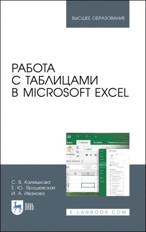 Rabota s tablitsami v Microsoft Excel. Uchebno-metodicheskoe posobie dlja vuzov, ster.