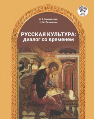 Русская культура: диалог со временем: учебное пособие для иностранцев, изучающих русский язык
