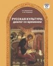 Russkaja kultura / Russian culture. Dialog with the era
