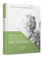 Rasskazy iz russkoj istorii. XVIII vek. Kniga pervaja
