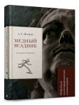 Медный всадник. Подробный иллюстрированный комментарий.