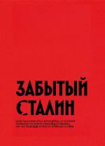 Zabytyj Stalin. Doklad Nikity Khruschjova "O kulte lichnosti i ego posledstvijakh" na XX sezde KPSS i stati o njom