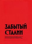 Zabytyj Stalin. Doklad Nikity Khruschjova "O kulte lichnosti i ego posledstvijakh" na XX sezde KPSS i stati o njom