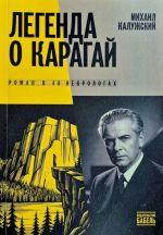 Legenda o Karagaj. Roman v 40 nekrologakh