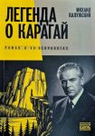 Legenda o Karagaj. Roman v 40 nekrologakh