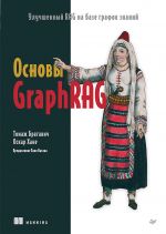 Osnovy GraphRAG. Uluchshennyj RAG na baze grafov znanij