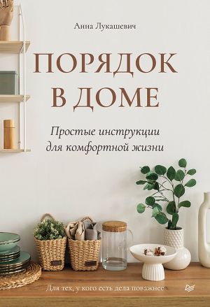Porjadok v dome. Prostye instruktsii dlja komfortnoj zhizni