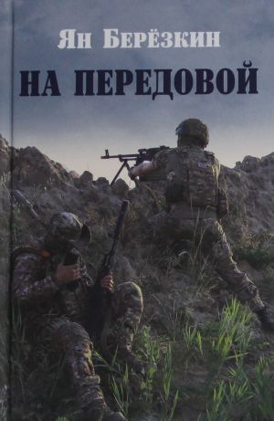 Na peredovoj.Stikhi o SVO
