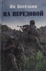 Na peredovoj.Stikhi o SVO