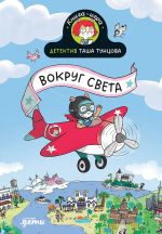 Детектив Таша Тунцова: Вокруг света