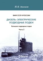 Dizel-elektricheskie podvodnye lodki. Bolshie podvodnye lodki. Chast 2