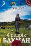 Брiтт-Марi була тут
