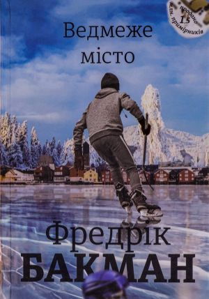 Ведмеже мiсто