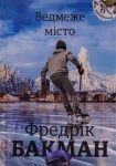 Ведмеже мiсто