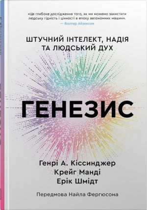 Генезис. Штучний iнтелект, надiя та людський дух