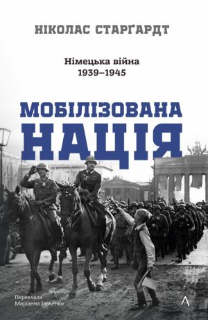 Мобiлiзована нацiя. Нiмецька вiйна 1939-1945