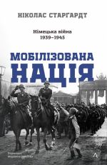 Mobilizovana natsija. Nimetska vijna 1939-1945