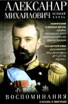 Velikij knjaz Aleksandr Mikhajlovich. Vospominanija