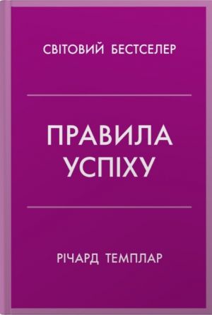 Правила успiху. Як взяти пiд контроль власне життя i реалiзувати свої амбiцiї
