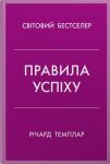 Pravila uspikhu. Jak vzjati pid kontrol vlasne zhittja i realizuvati svoji ambitsiji
