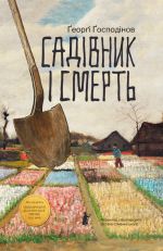 Садiвник i смерть