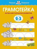 Gramotejka. Intellektualnoe razvitie detej 2-3 let