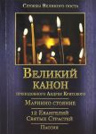 Velikij pokajannyj kanon prepodobnogo Andreja Kritskogo. Mariino stojanie. 12 Evangelij Svjatykh Strastej. Passija  Svjatitel Andrej, arkhiepiskop Kritskij