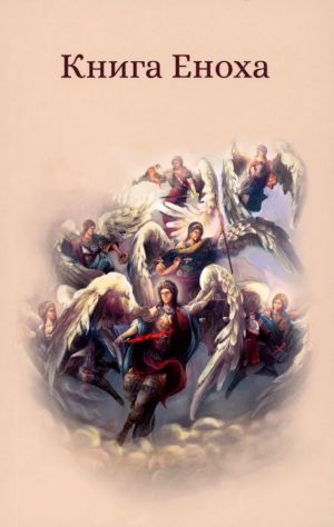 Книга Еноха. Ветхозаветный апокриф