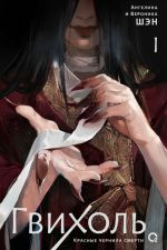 Gvikhol. Krasnye chernila smerti. Tom 1: roman