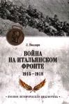 Vojna na Italjanskom fronte. 1915-1918