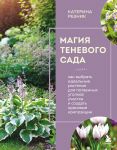 Magija tenevogo sada. Kak vybrat idealnye rastenija dlja potaennykh ugolkov uchastka i sozdat krasivye kompozitsii