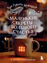 Malenkie sekrety bolshogo schastja. 32 razgovora v pridorozhnom kafe