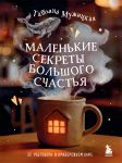 Malenkie sekrety bolshogo schastja. 32 razgovora v pridorozhnom kafe