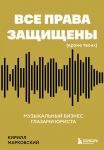 Vse prava zaschischeny (krome tvoikh): muzykalnyj biznes glazami jurista