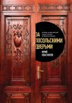 Za posolskimi dvermi. Istorija i arkhitektura samykh elitnykh osobnjakov Moskvy