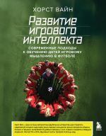 Razvitie igrovogo intellekta. Sovremennye podkhody k obucheniju detej igrovomu myshleniju v futbole
