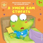 Ja umeju sam stirat