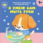 Ja umeju sam myt ruki