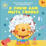 Ja umeju sam myt golovu