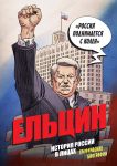 Eltsin. Graficheskaja biografija
