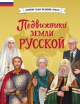 Podvizhniki zemli russkoj